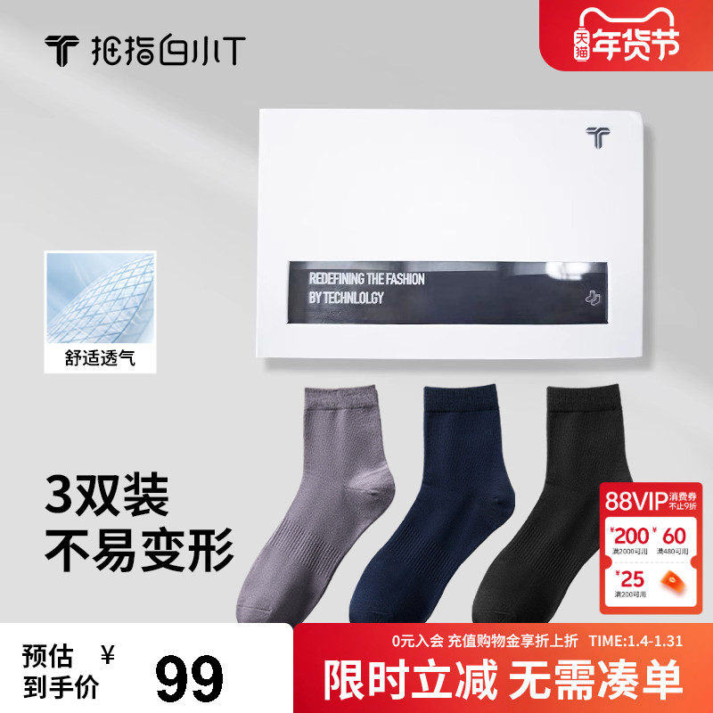 拇指白小T男袜3双礼盒装中筒袜子休闲商务正装搭袜子透气黑色袜子