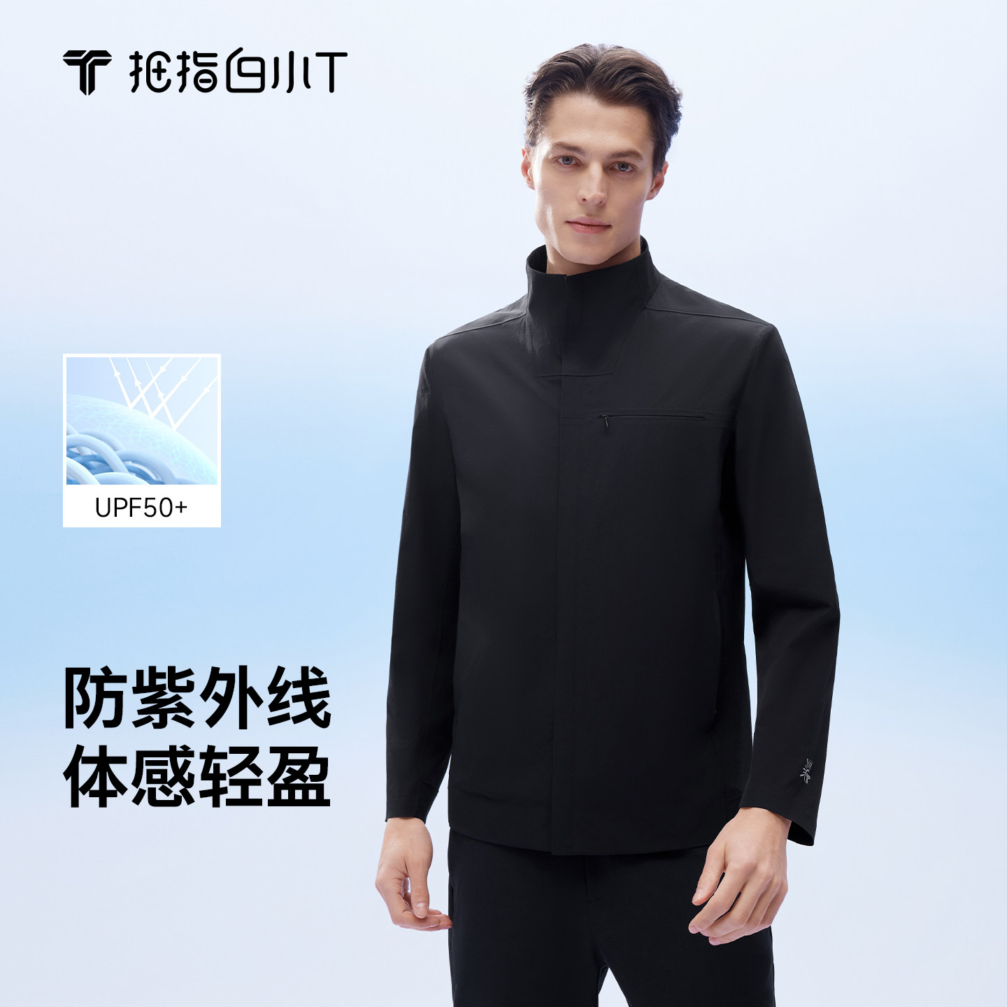 拇指白小T轻量压胶防晒茄克男士高领轻盈上衣UPF50+防紫外线外套,男装,夹克,淘宝优惠券,粉丝福利购,淘宝优惠卷