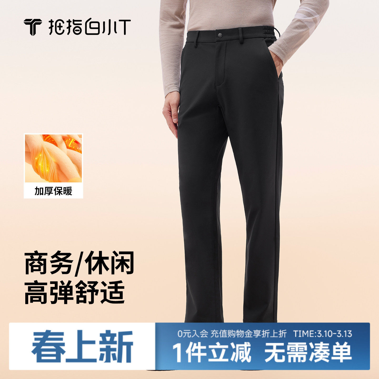 拇指白小T秋冬通勤休闲裤加厚保暖男裤子高弹商务直筒西裤多款