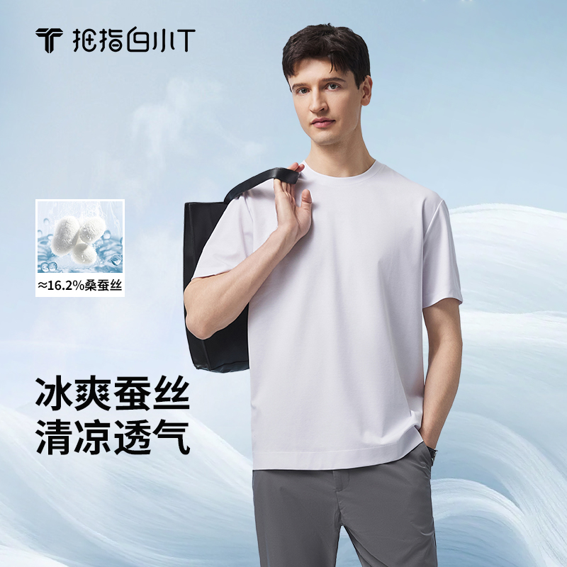 【含桑蚕丝】白小T臻丝凉感T恤