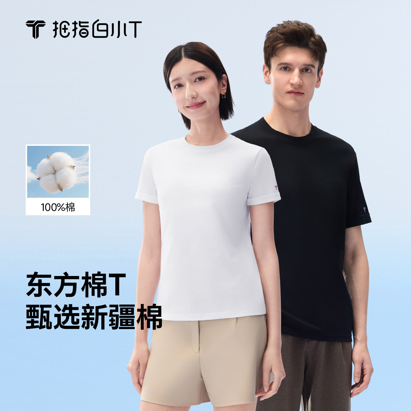 拇指白小T东方棉短袖T恤男女春夏新款纯色圆领休闲百搭半袖体恤衫