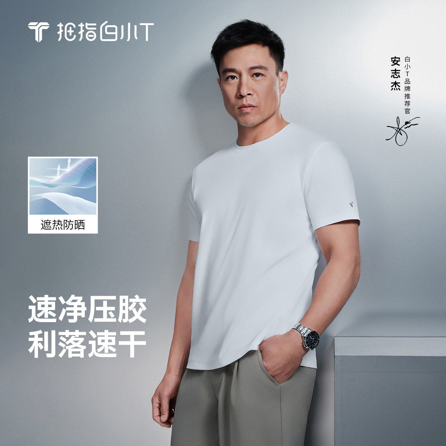 【易去污】白小T速净圆领短袖T恤男速干防晒上衣夏季新款休闲体恤