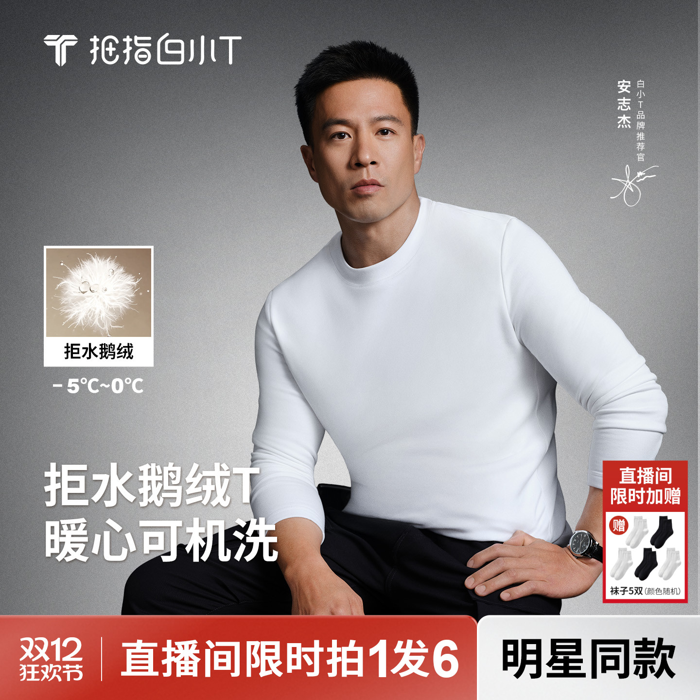 【安志杰同款】白小T拒水鹅绒T恤男可机洗长袖热力加绒保暖上衣