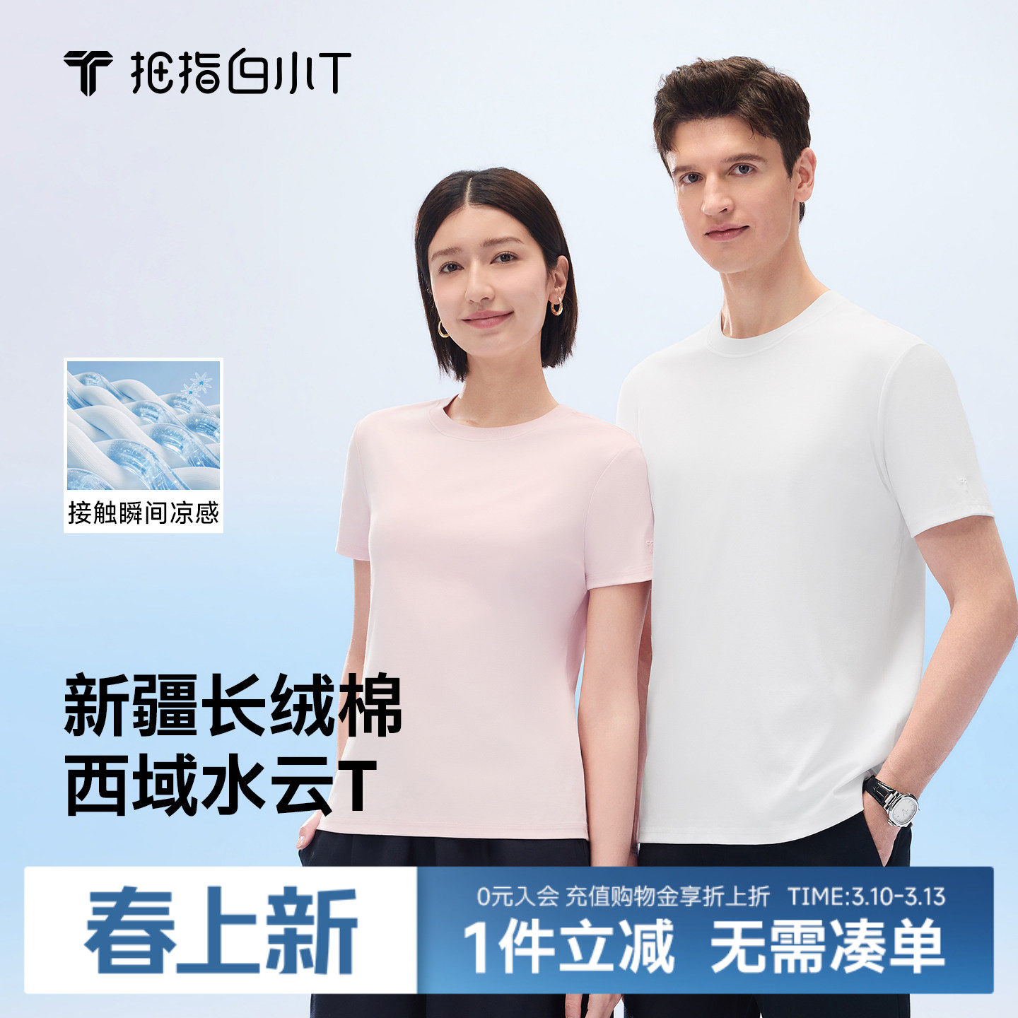 【西域水云棉】白小T三代男女短袖t恤纯棉免烫凉感体恤百搭打底衫