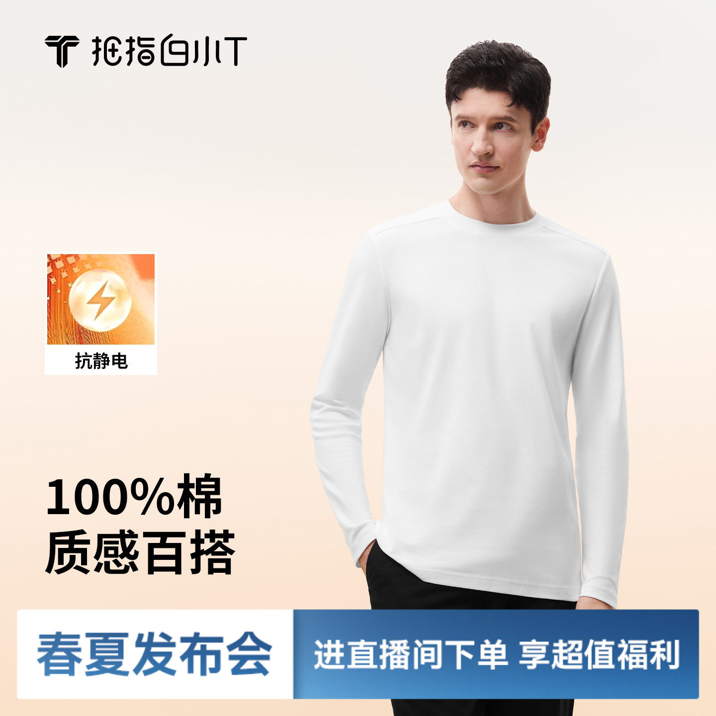 拇指白小T全棉磨毛长袖T恤男士秋季新款舒适抗静电纯色百搭体恤衫