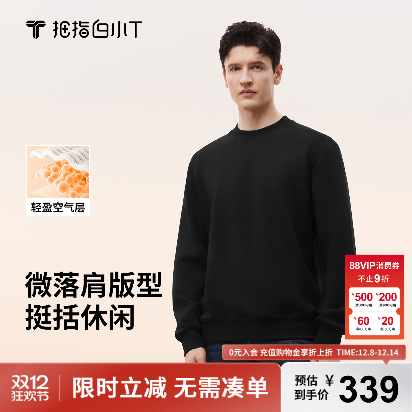 白小T空气层圆领男士卫衣