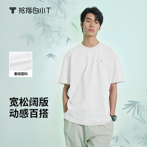 白小T重磅棉刺绣圆领短袖T恤