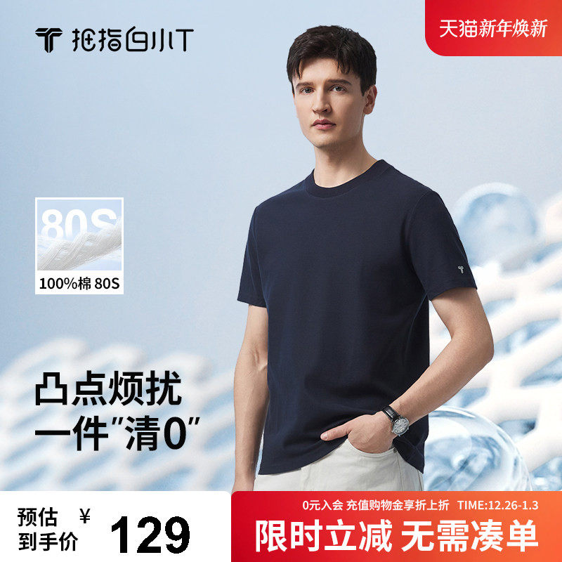 【防激凸】白小T2025加厚新款纯棉短袖男士T恤纯色80支0点T打底衫
