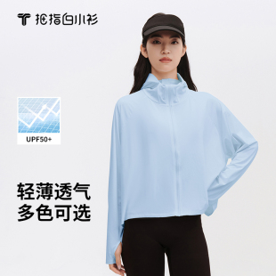 白小衫 户外防紫外线宽松上衣凉感透气轻薄防晒服 防晒衣女士夏季