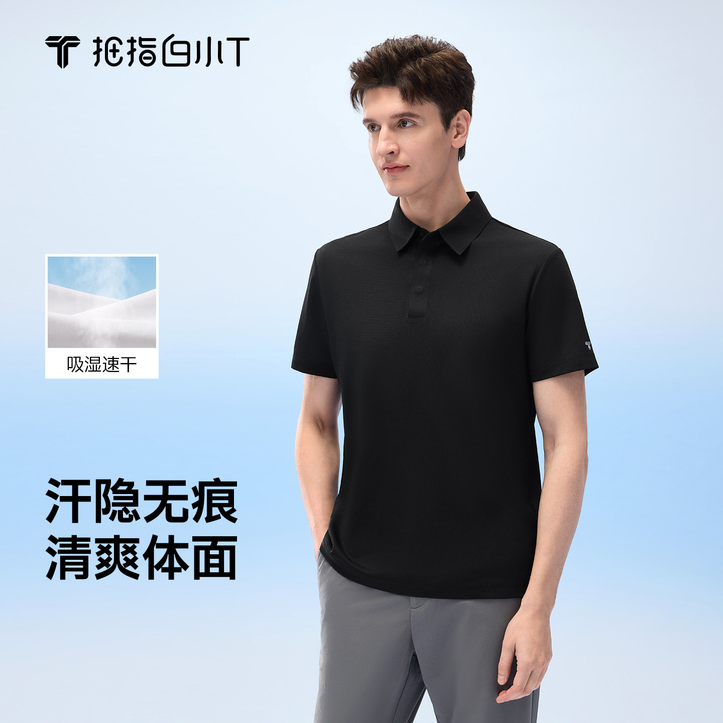 白小T汗隐无痕短袖POLO衫图片