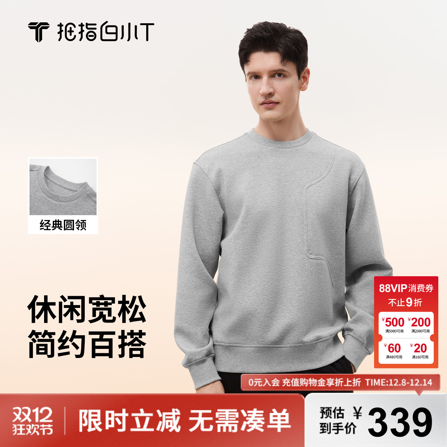 拇指白小T钢压印花卫衣男