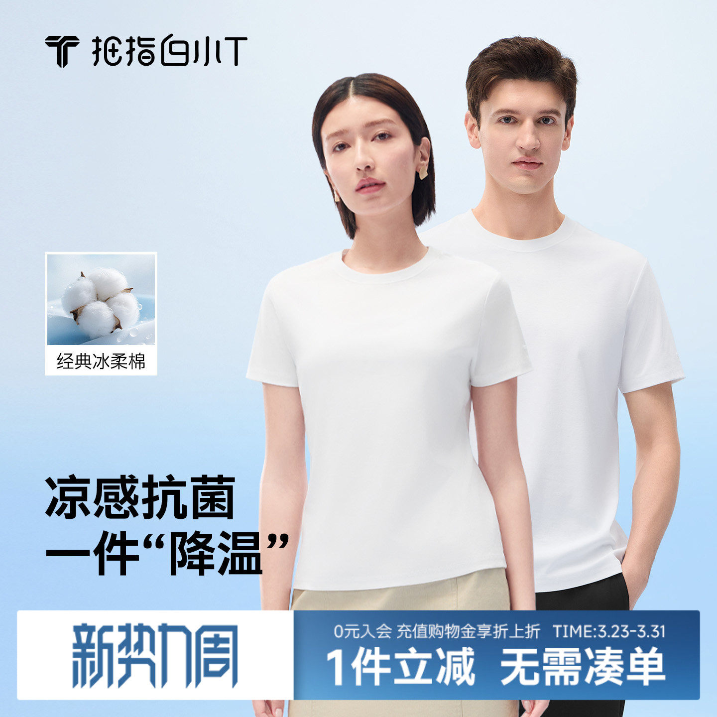 白小T三代冰柔棉纯色圆领t恤夏季新款凉感抗菌百搭男女款体恤衫