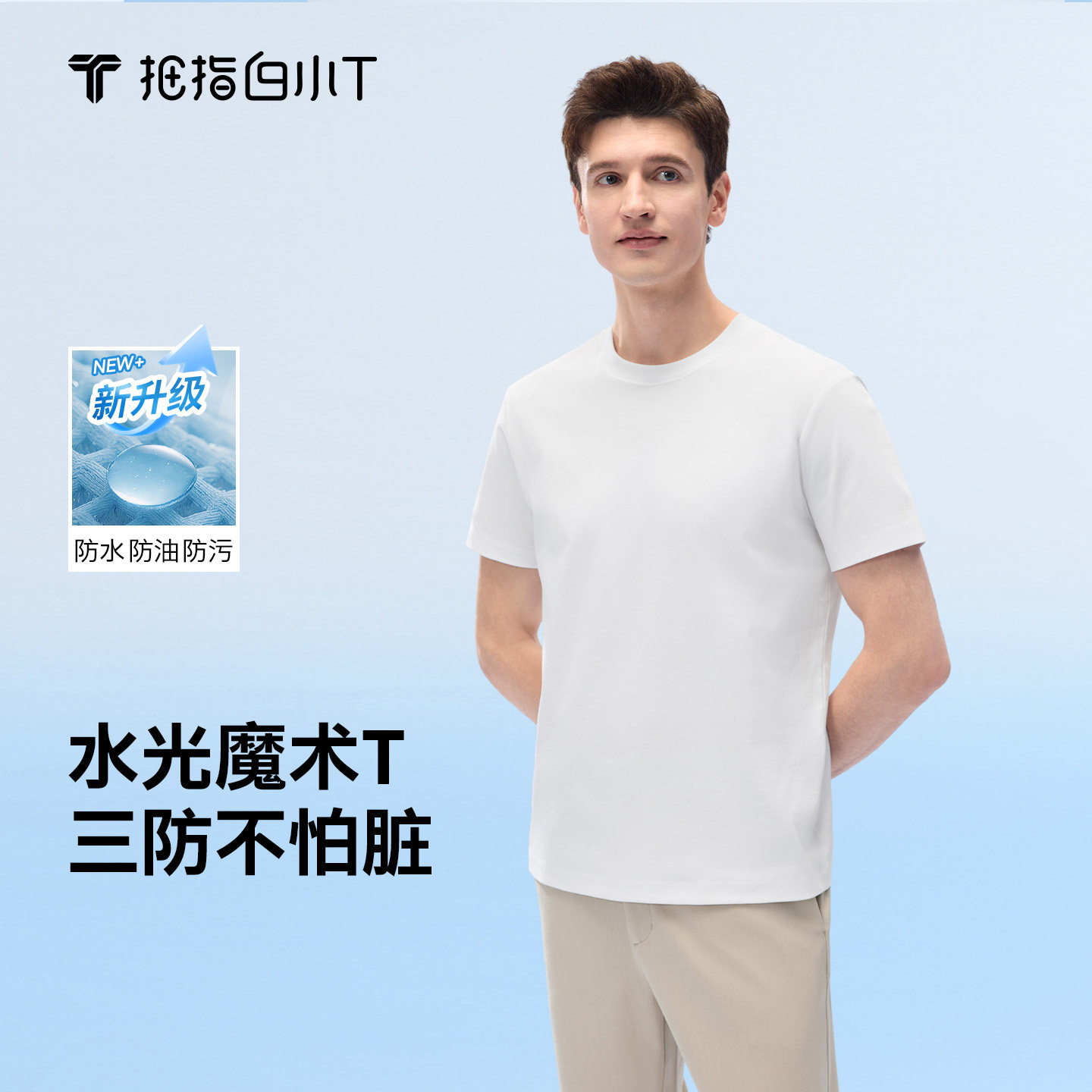 【水光短T】拇指白小T二代三防短袖T恤夏季男士新款纯棉经典上衣,男装,T恤,淘宝优惠券,粉丝福利购,淘宝优惠卷