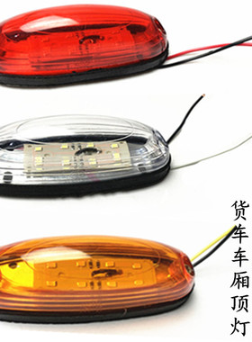 Led12V24v大货车箱式挂车房车货车年检示廊灯示宽灯高灯货箱角灯