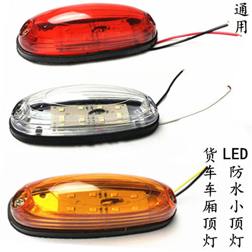 箱式货车示宽灯示高灯货箱角灯