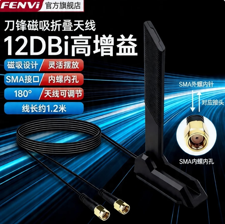 FENVi 台式机电脑主板wifi天线信号增强三频延长线磁吸高增益接收器2.4G/5G/6G无线网卡路由器12DBi折叠天线