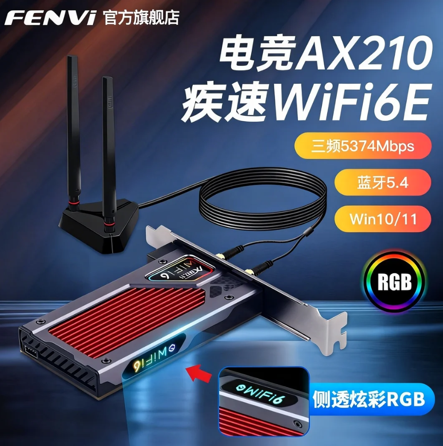 Fenvi PCIE无线网卡电竞AX210/BE200无线网卡WiFi6E/WiFi7千兆三频增强电竞游戏蓝牙5.4内置电脑wifi接收器