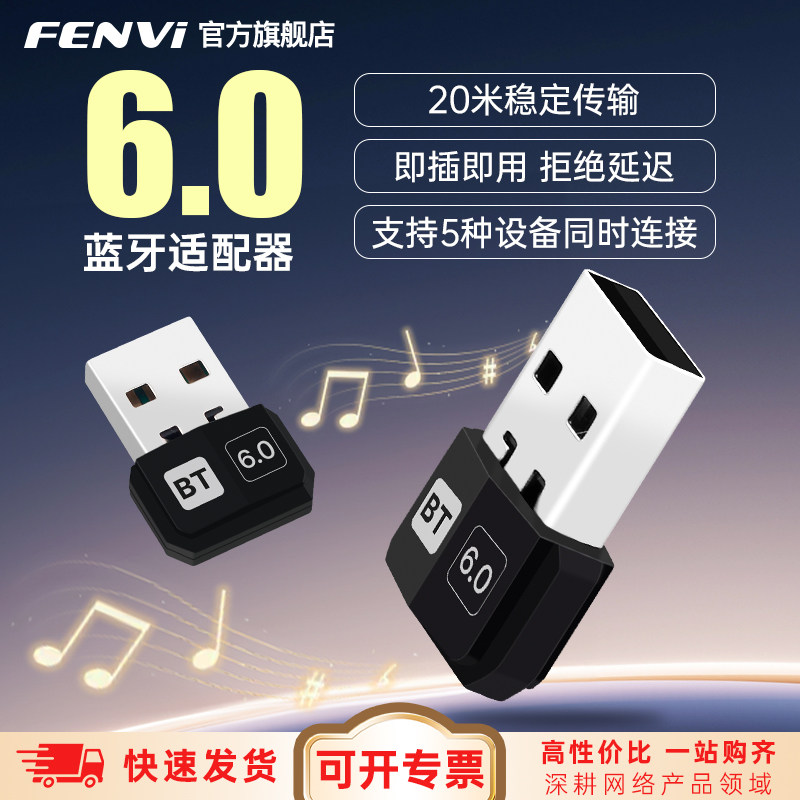 USB蓝牙6.0适配器接收模块