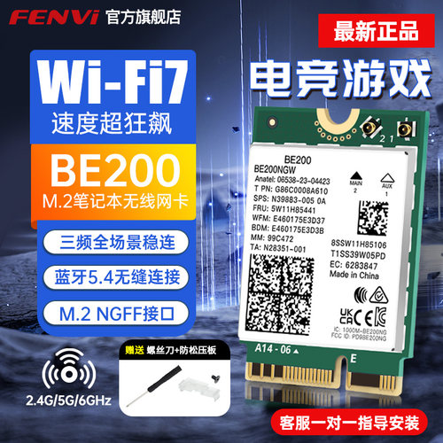 新品WiFi7无线网卡BE200