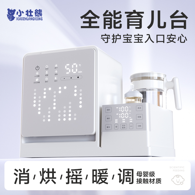小壮熊奶瓶消毒柜婴儿摇奶器泡奶机恒温壶三合一体紫外线烘干专用