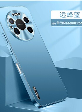 适用华为mate80pro手机壳nate80promax纯色磨砂pmax软pormas金属镜头pr0max直边全包por外壳peo后壳pto硬plo