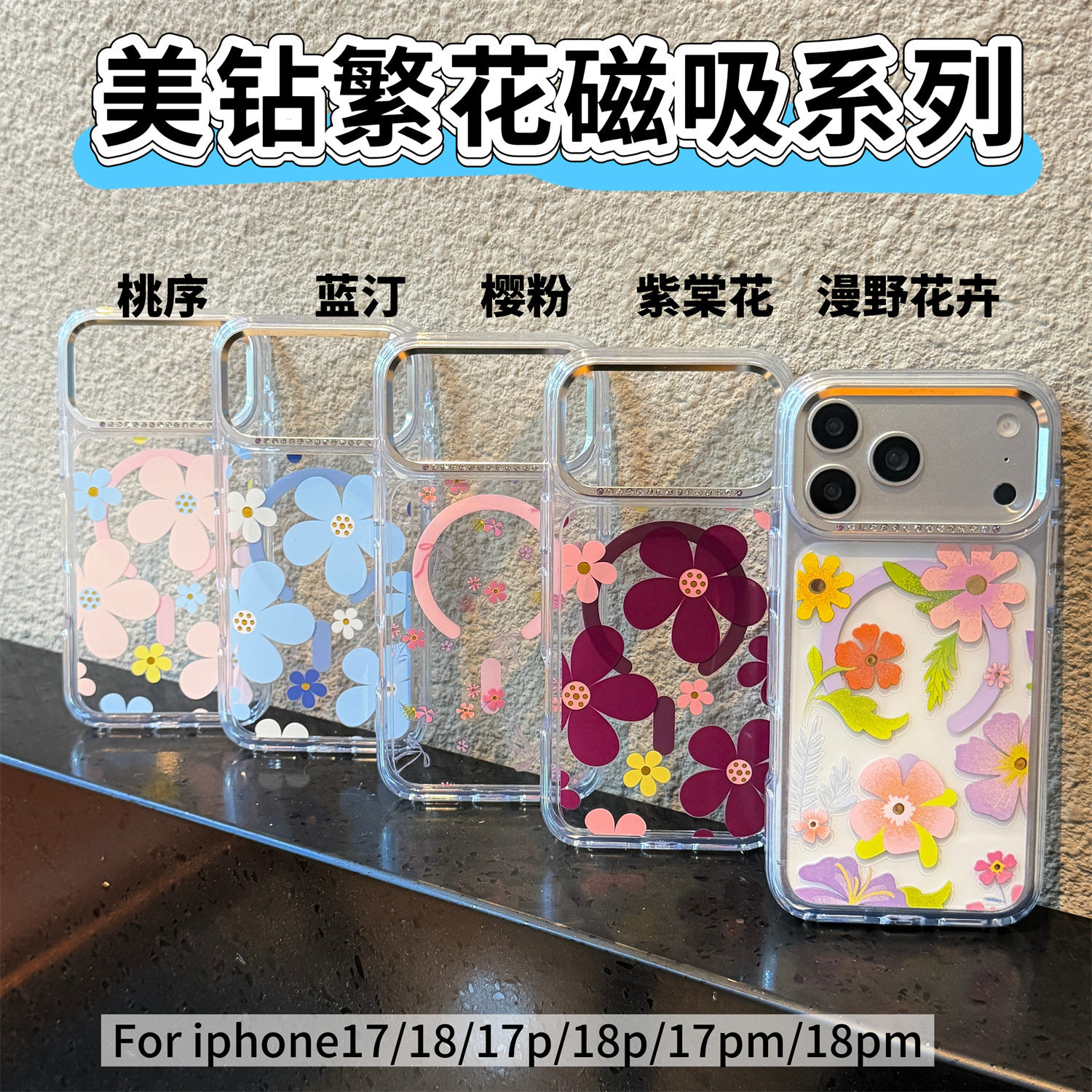 适用苹果17pro手机壳iPhone18promax镜头大孔带钻pg17prom小清新繁花朵lphone18pmax磁吸pm小众巨好看max外壳