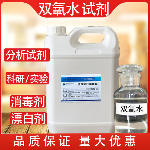 慧泽试剂过氧化氢漂白剂消毒液