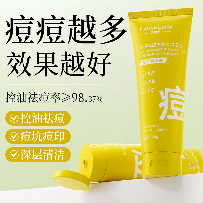 新款推荐【】凯琳雅胶态硫祛痘洗面奶100g深层清洁控油保湿植物