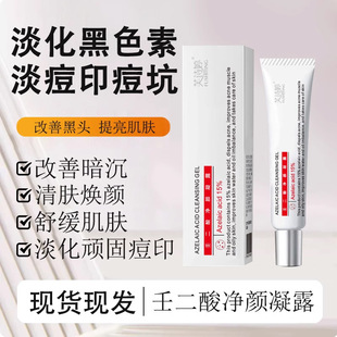 新款推荐芙诗婷15％壬二酸凝露凝胶祛痘去黑头粉刺闭口控油壬二酸