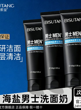 李佳琪推荐海盐洗面奶男士去控油黑头青春痘学生氨基酸清爽洁面乳
