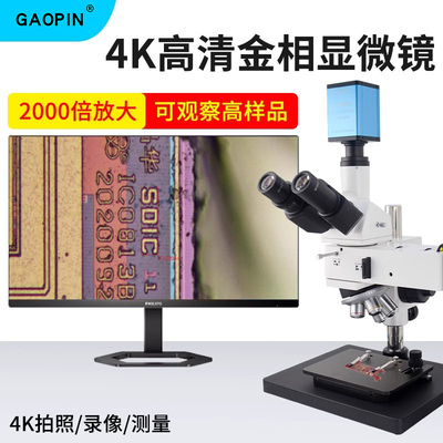 GAOPIN金相显微镜GP-L700-300C/324K 三目电子2K/4K高清工业相机