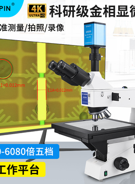 GAOPIN金相显微镜6000倍超高清相机拍摄测量工业CCD大工作台光学目视三目电子芯片检测GP-L500-300C/324K