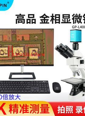 Gaopin金相显微镜GP-L400-300C/324K 放大4000倍高清2K/4K相机接显示器拍摄测量科研级看晶圆芯片