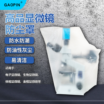 GAOPIN显微镜防尘罩 电子显微镜用中号 目视体视显微镜用小号 金