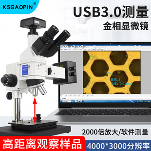 400 912C四档变倍200 900C Gaopin金相显微镜GP 2000倍真高清1200万专业软件USB3.0接电脑测量拍照 L700 800