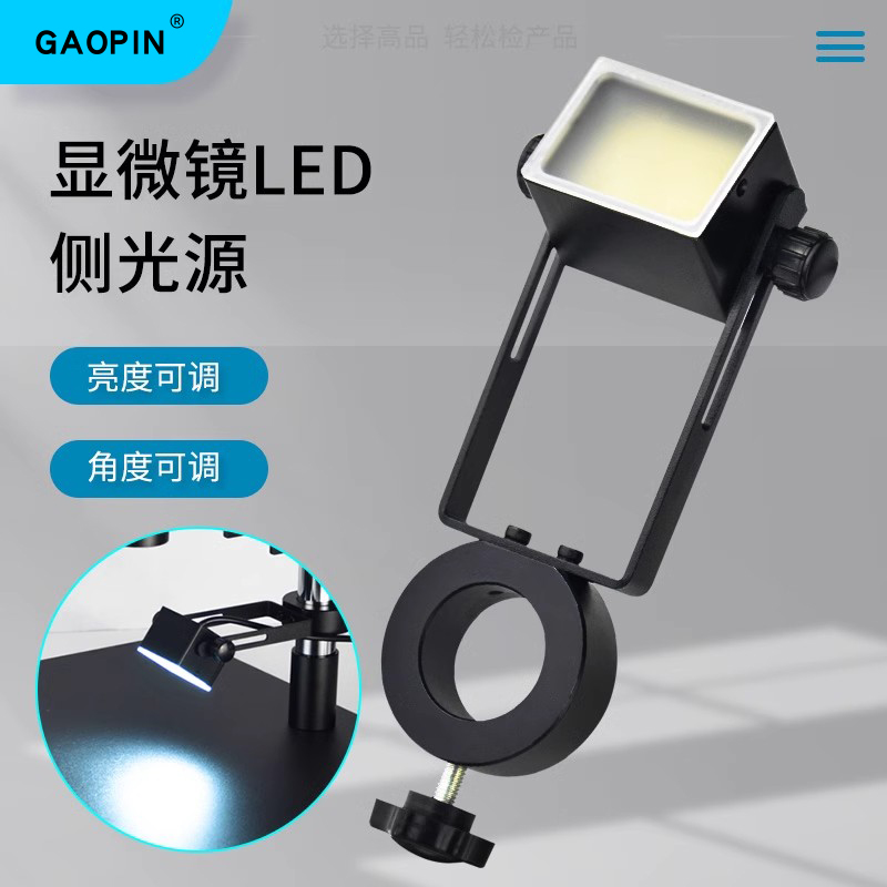 GAOPIN电子显微镜侧光源可调工业显微镜方形LED光源 亮度可调 辅助光源显微镜灯斜光源