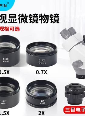 GAOPIN舜宇体视显微镜广角物镜防尘镜WD165 0.5X减倍镜头/WD30 2X增倍镜/WD45 1.5X增倍镜增距镜头电子转接口