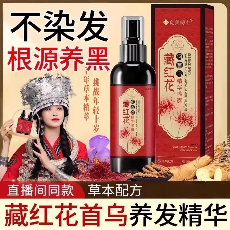 正品！何首乌藏红花养发精华液