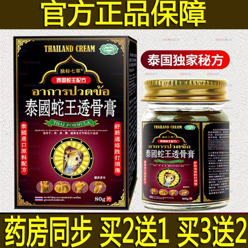 无校全退泰国蛇王透骨膏买5送4