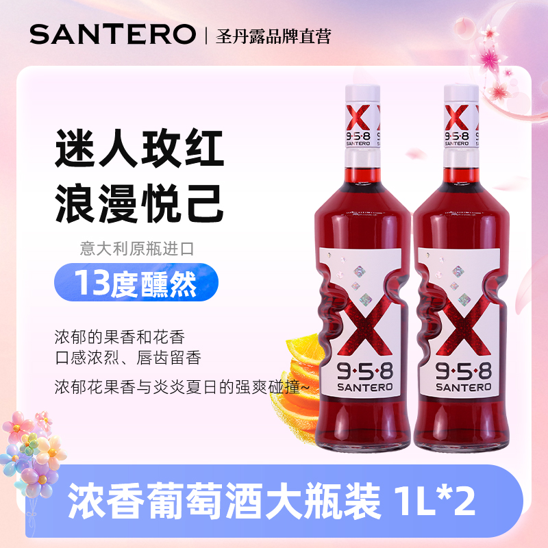 SANTERO圣丹露意大利958天使之手半干甜红葡萄起泡酒配制酒1000ml