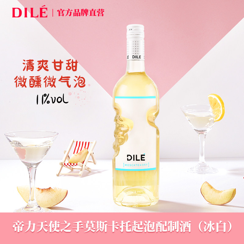 DILE天使之手莫斯卡托DRY冰白起泡酒葡萄酒配制酒 意大利原瓶进口
