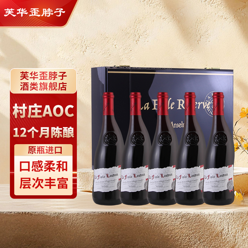 【官方直营】法国进口歪脖子红酒 芙华罗顿干红葡萄酒5支礼盒装