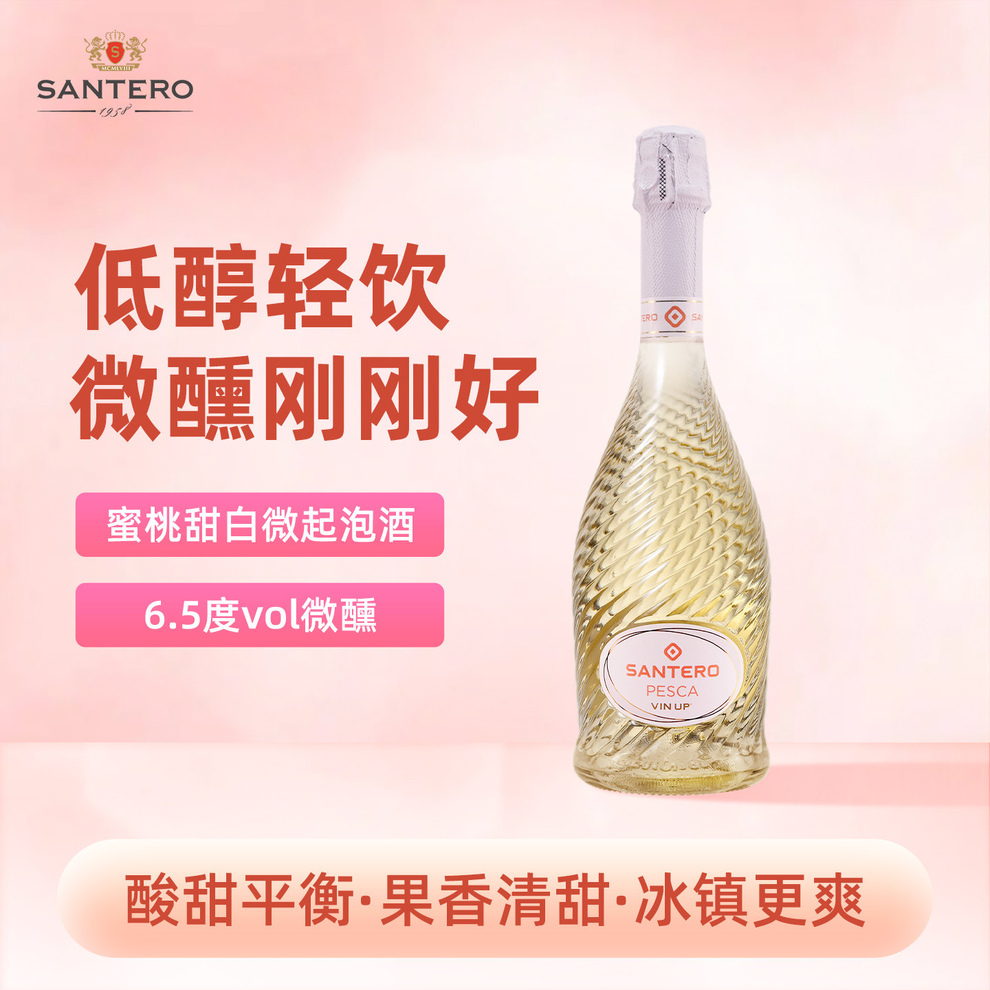 意大利原瓶进口SANTERO圣丹露桃味甜白起泡酒小甜酒单支装