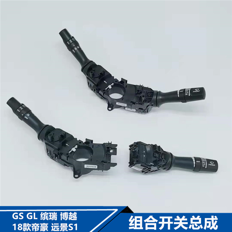适配18款帝豪GS GL缤瑞博越远景S1大灯开关雨刷开关组合开关总成