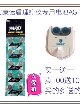 LR1130H AG10纽扣电池1.5V适用于安康诺盾理疗仪专用电池有拍就送