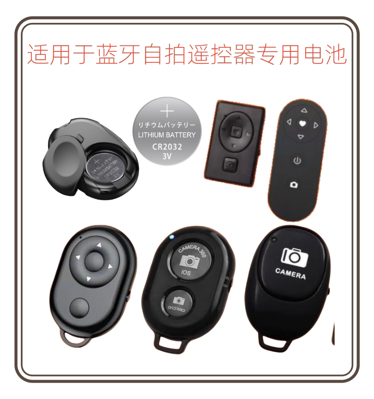 适用于 挚赫格自拍杆蓝牙自拍遥控器专用电池CR2032纽扣电池