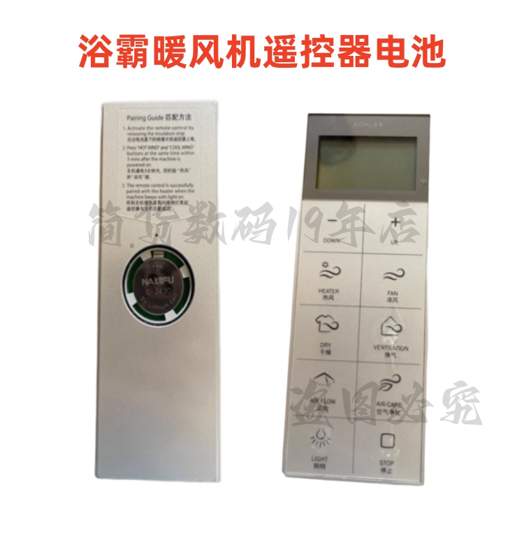 科勒浴霸暖风机遥控器CR2430电池