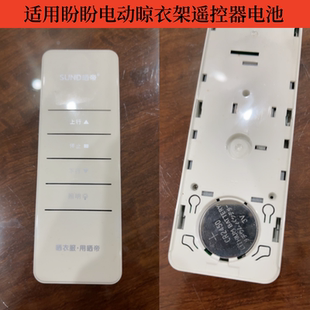 适用于盼盼电动晾衣架遥控器电池智能晒衣杆不锈钢原装cr2450电子