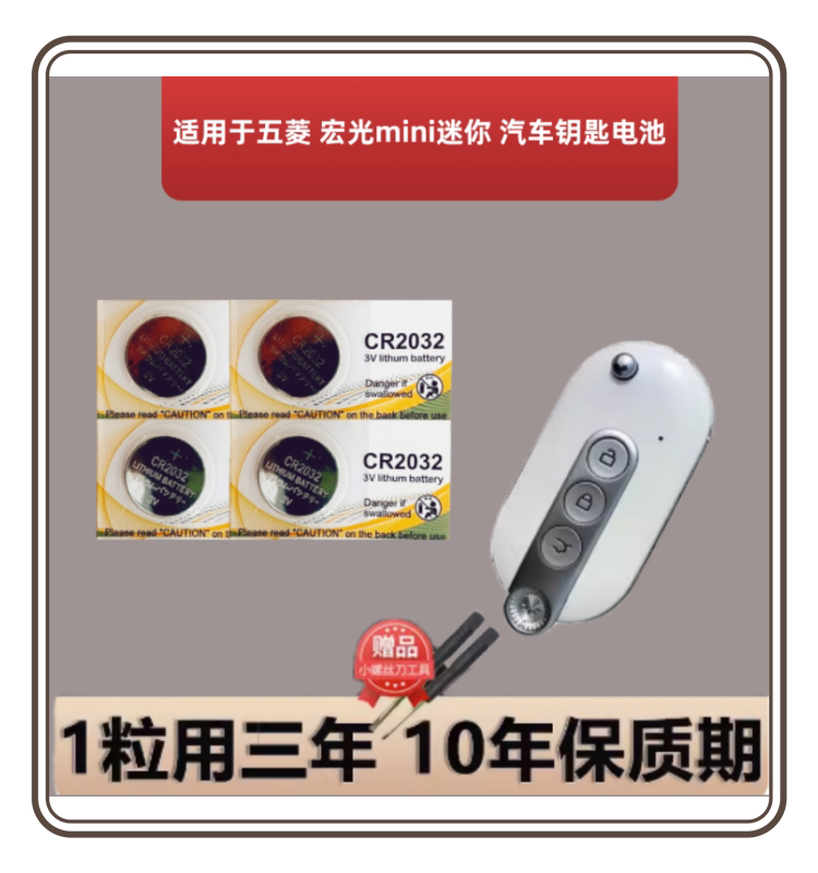 五菱宏光mini迷你汽车钥匙电池