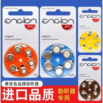 引擎engion助听器电池进口E10/E312/E13/E675锌空纽扣电子